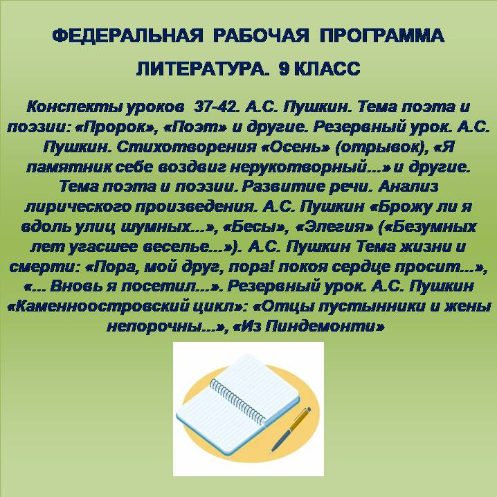 Литература 9 класс. Конспекты уроков 37-42. А.С. Пушкин.
