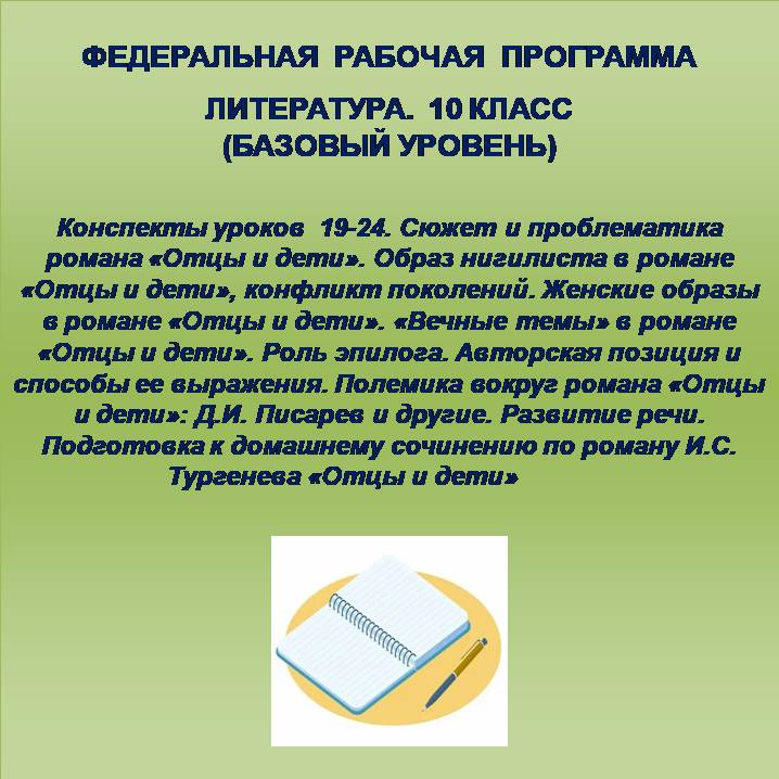 Литература, 10 класс (базовый уровень). Конспекты уроков 19-24.