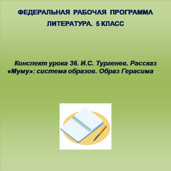 Литература 5 класс. Конспект урока 36. И.С. Тургенев. Рассказ «Муму»: система образов. Образ Герасима
