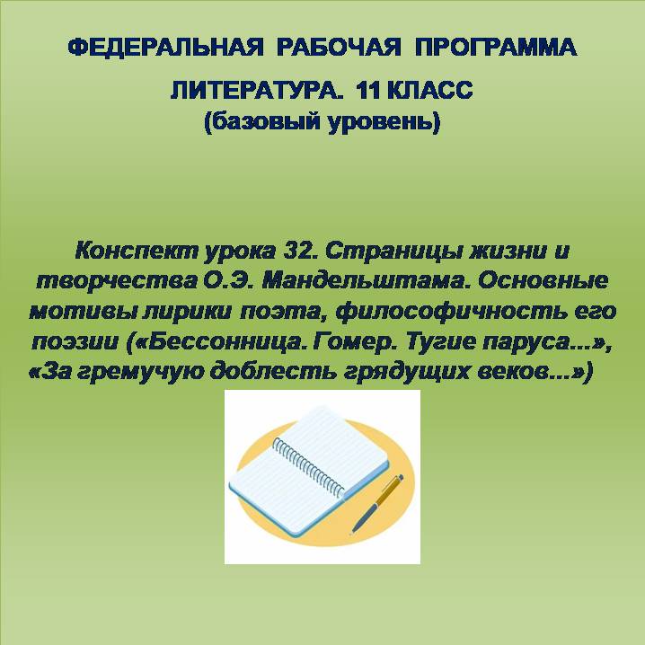 Литература 11 класс (базовый уровень). Конспект урока 32. Страницы жизни и творчества О.Э. Мандельштама. Основные мотивы лирики поэта, философичность его поэзии («Бессонница. Гомер. Тугие паруса…», «За гремучую доблесть грядущих веков…»)