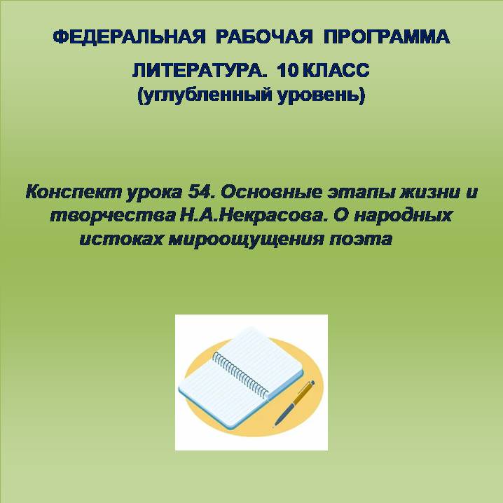 Литература 10 класс (углубленный уровень). Конспект урока 54. Основные этапы жизни и творчества Н.А.Некрасова. О народных истоках мироощущения поэта
