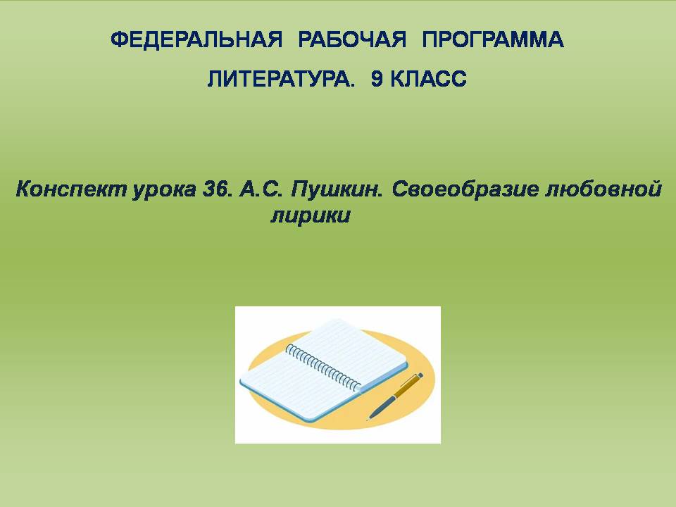 Литература 9 класс. Конспект урока 36. А.С. Пушкин. Своеобразие любовной лирики