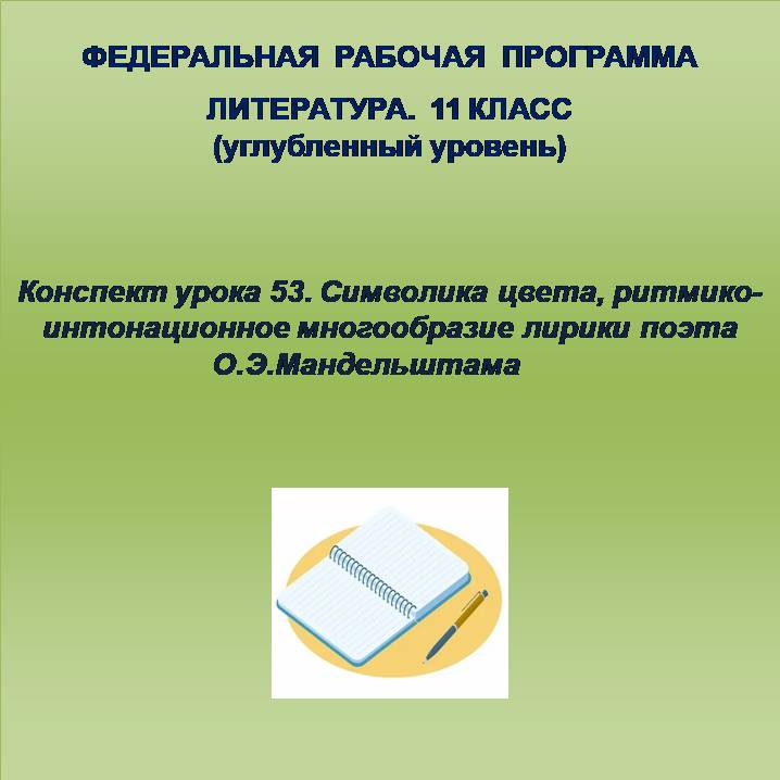 Литература 11 класс (углубленный уровень). Конспект урока 53. Символика цвета, ритмико-интонационное многообразие лирики поэта О.Э.Мандельштама