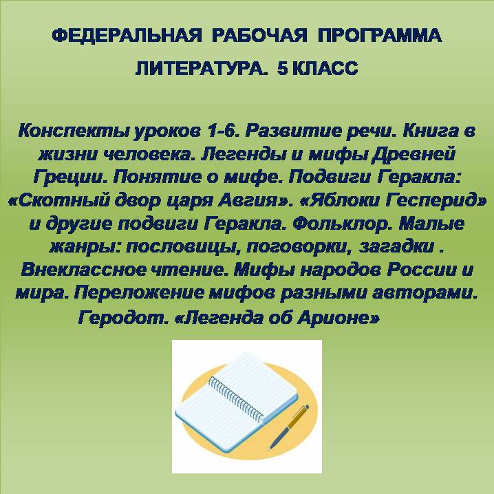 Литература 5 класс. Конспекты уроков 1-6. Развитие речи. Книга в жизни человека. Легенды и мифы Древней Греции. Понятие о мифе. Подвиги Геракла: «Скотный двор царя Авгия». «Яблоки Гесперид» и другие подвиги Геракла. Фольклор. Малые жанры: пословицы, погов