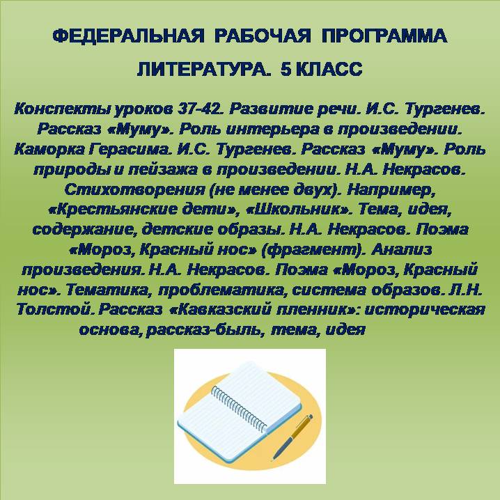 Литература 5 класс. Конспекты уроков 37-42. Развитие речи. И.С. Тургенев. Рассказ «Муму». Роль интерьера в произведении. Каморка Герасима. И.С. Тургенев. Рассказ «Муму». Роль природы и пейзажа в произведении. Н.А. Некрасов. Стихотворения (не менее двух).