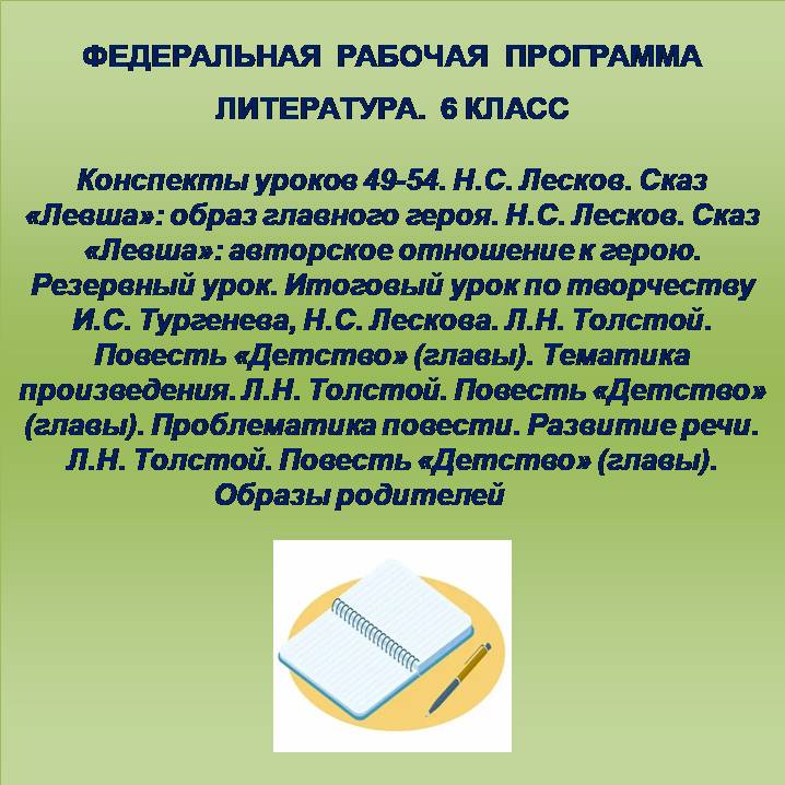 Литература 6 класс. Конспекты уроков 49-54. Н.С. Лесков. Сказ «Левша»: образ главного героя. Н.С. Лесков. Сказ «Левша»: авторское отношение к герою. Резервный урок. Итоговый урок по творчеству И.С. Тургенева, Н.С. Лескова. Л.Н. Толстой. Повесть «Детство»