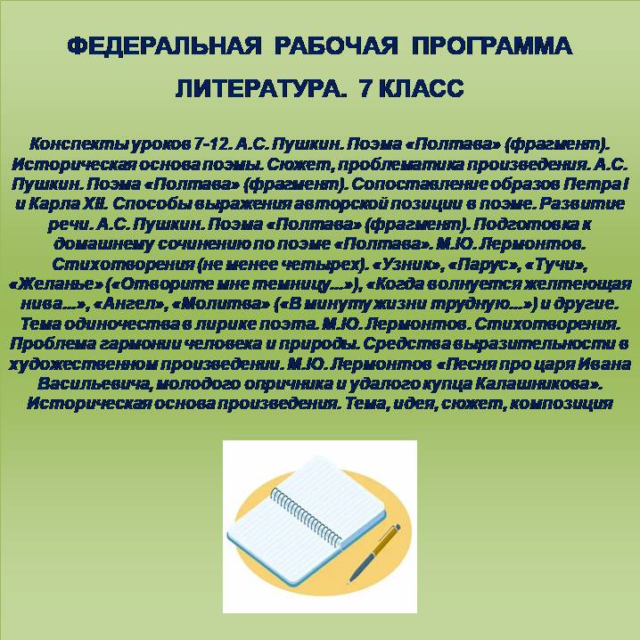 Литература, 7 класс. Конспекты уроков 7-12.