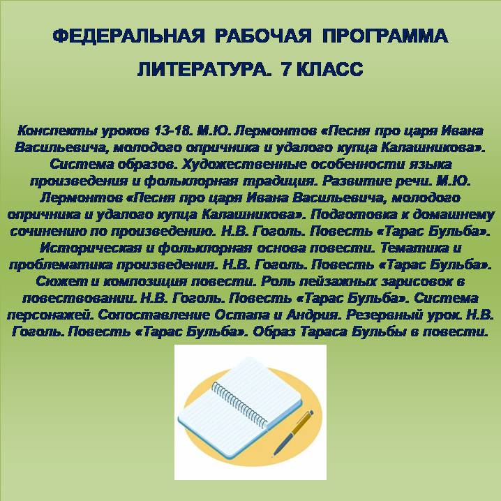 Литература 7 класс. Конспекты уроков 13-18.