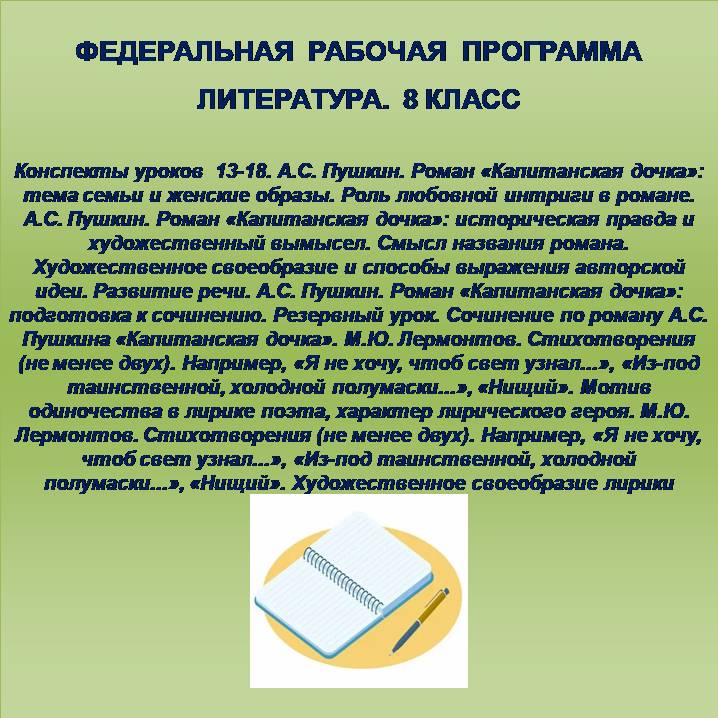 Литература 8 класс. Конспекты уроков 13-18. А.С. Пушкин, М.Ю. Лермонтов