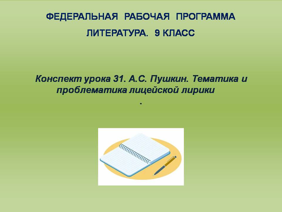Литература 9 класс. Конспект урока 31. А.С. Пушкин. Тематика и проблематика лицейской лирики