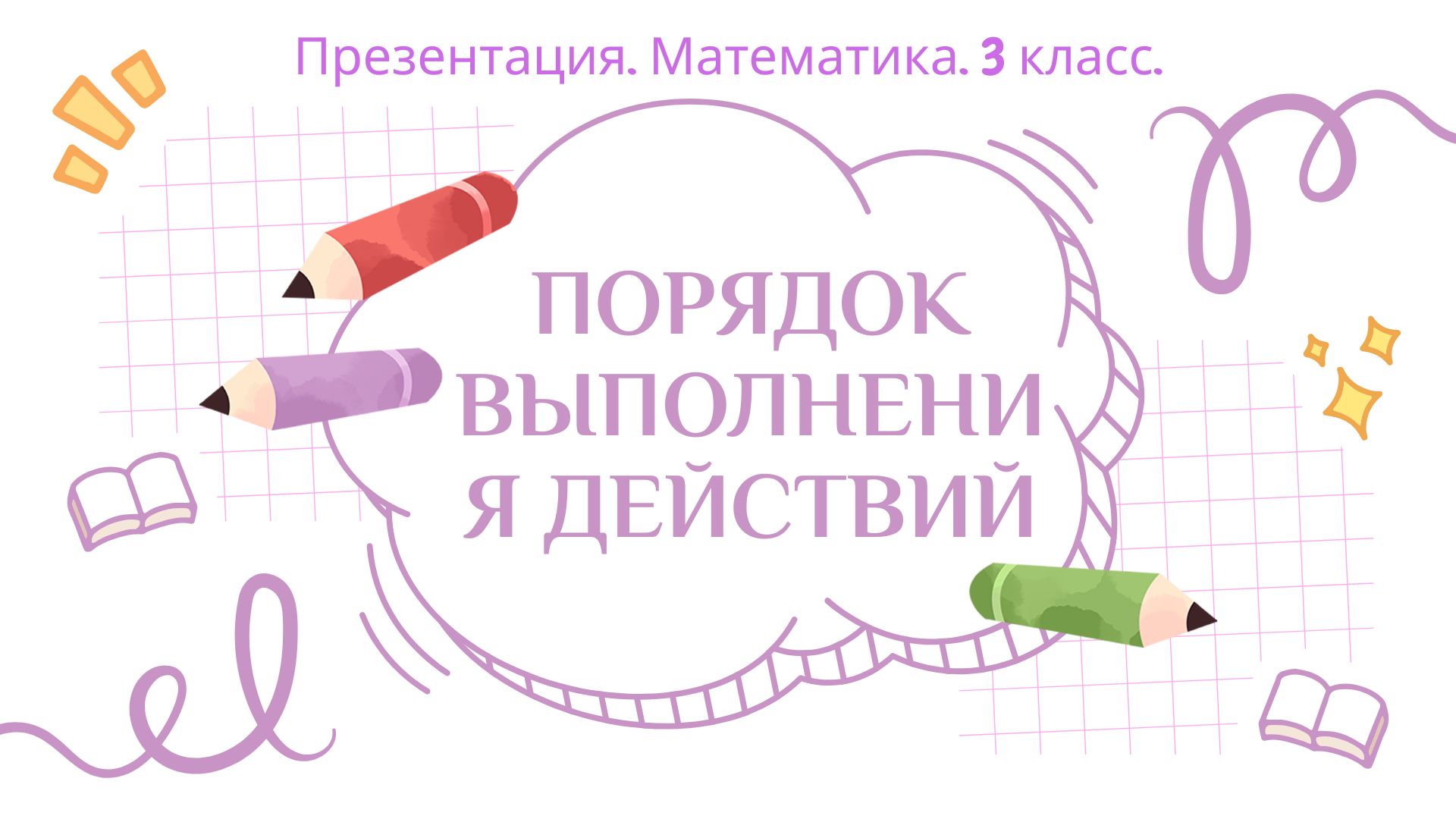 Презентация. Математика, 3 класс. Порядок выполнения действий.