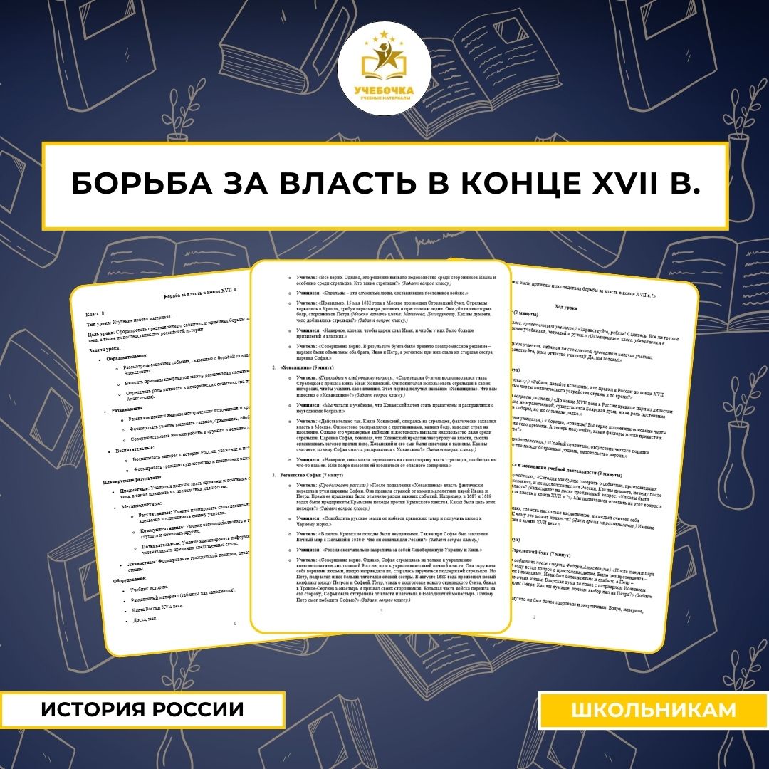 Урок истории, Борьба за власть в конце XVII в., 8 класс