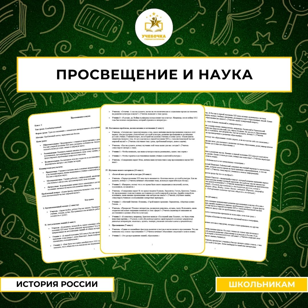Просвещение и наука, История России, 9 класс