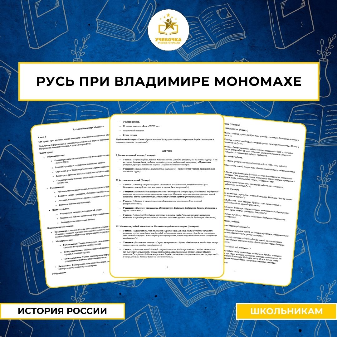 Русь при Владимире Мономахе, История России, 6 класс