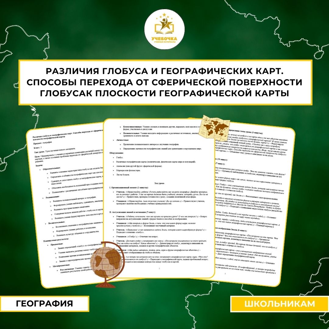 Различия глобуса и географических карт. Способы перехода от сферической поверхности глобуса к плоскости географической карты