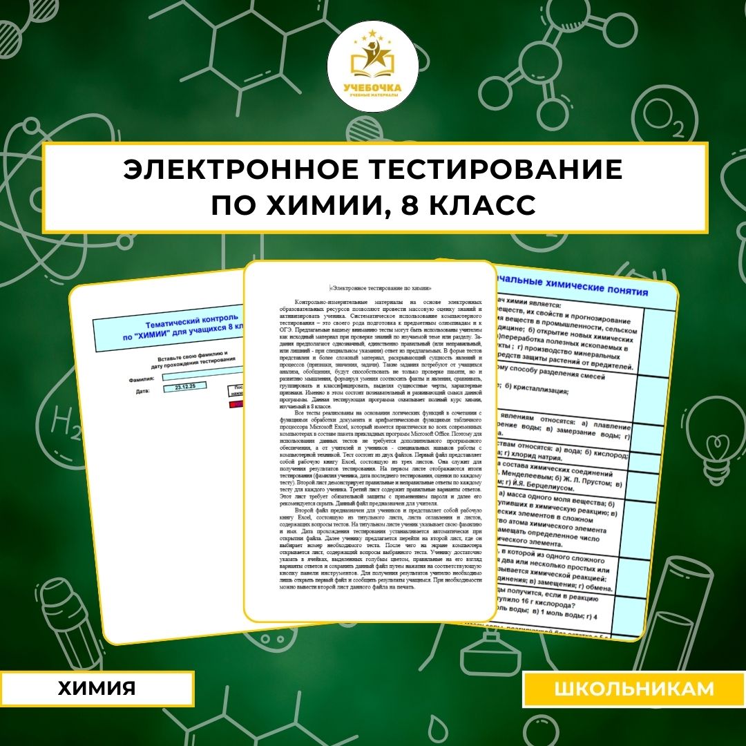 Электронное тестирование. Химия, 8 класс.