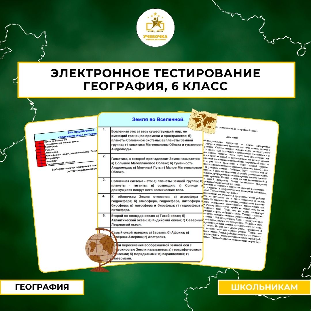 Электронное тестирование, География, 6 класс.