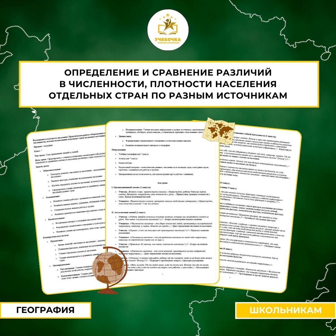 Размещение и плотность населения. Практическая работа «Определение и сравнение различий в численности, плотности населения отдельных стран по разным источникам», География, 7 класс