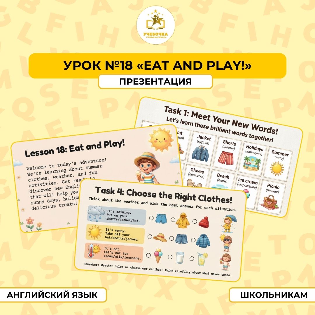Презентация, Английский язык, 2 класс, урок № 18 “Eat and play!”