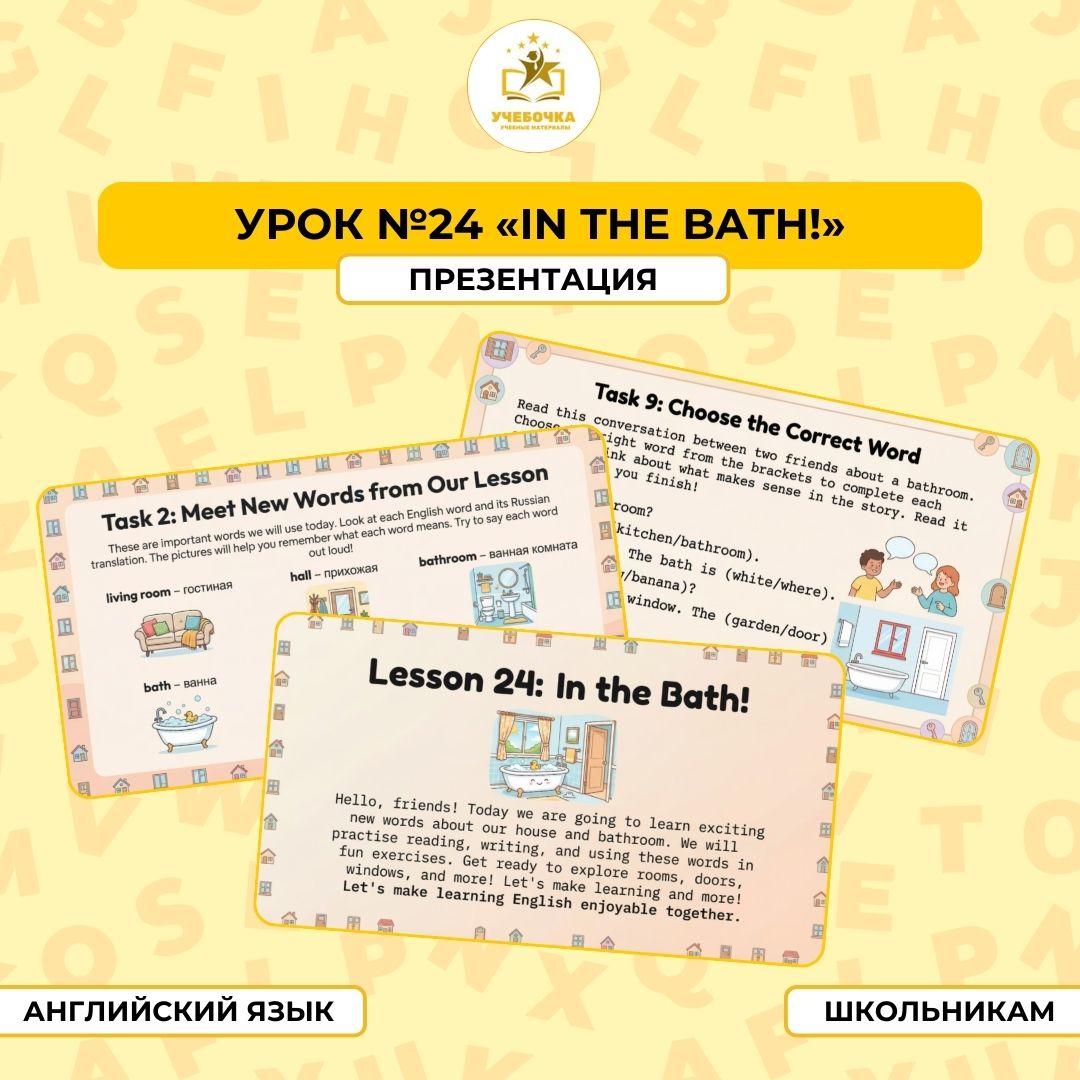 Презентация, Английский язык, 2 класс, урок № 24 “In the bath!”