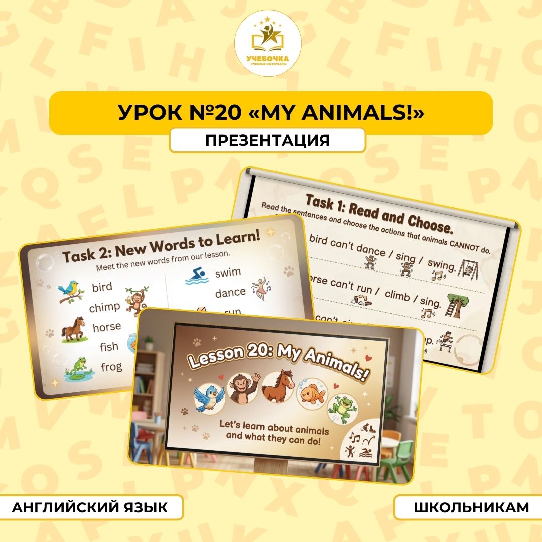 Презентация, Английский язык, 2 класс, урок № 20 “My animals!”