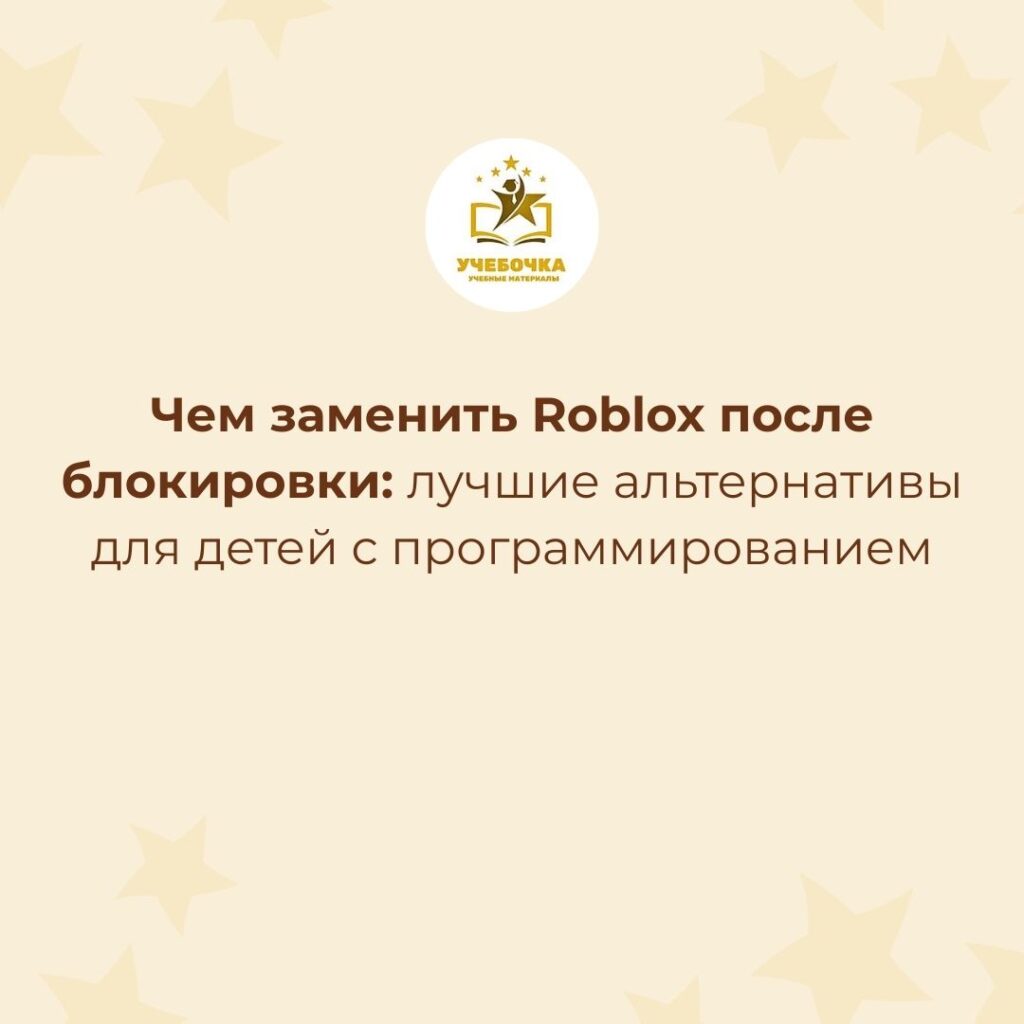 Чем заменить Roblox после блокировки: лучшие альтернативы для детей с программированием
