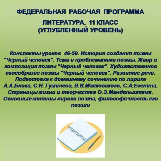 Литература 11 класс (углубленный уровень). Конспекты уроков 46-50.