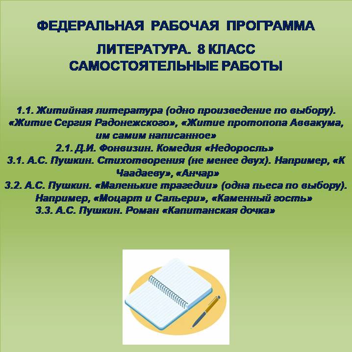 Литература 8 класс. Самостоятельные работы 1-5
