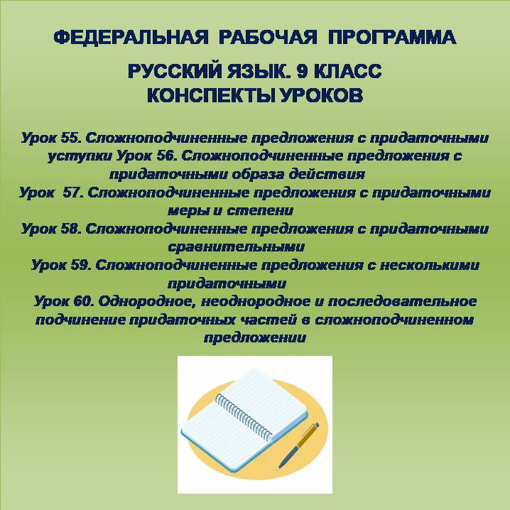 Русский язык, 9 класс. Конспекты уроков 55-60