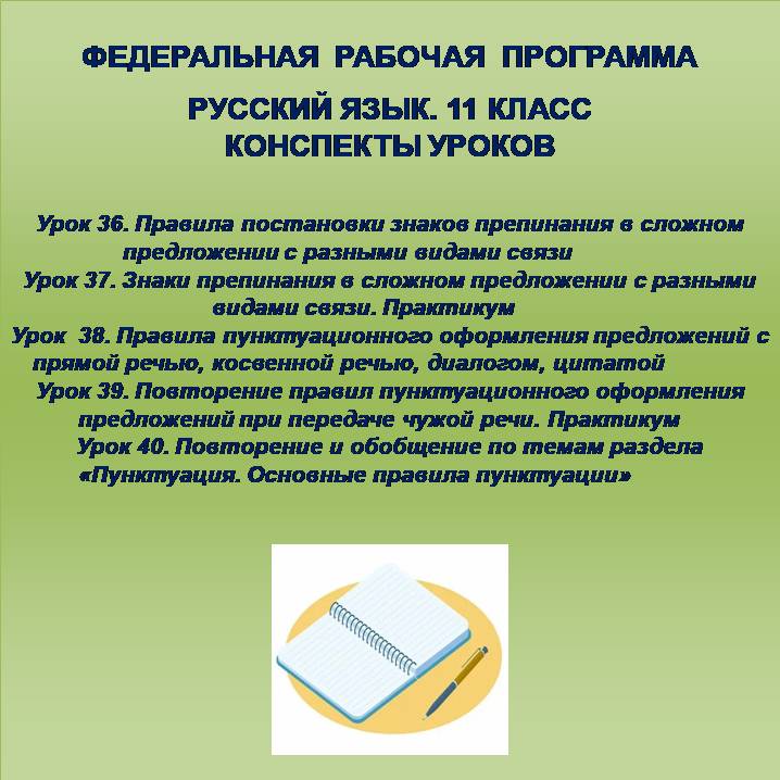 Русский язык, 11 класс. Конспекты уроков 36-40
