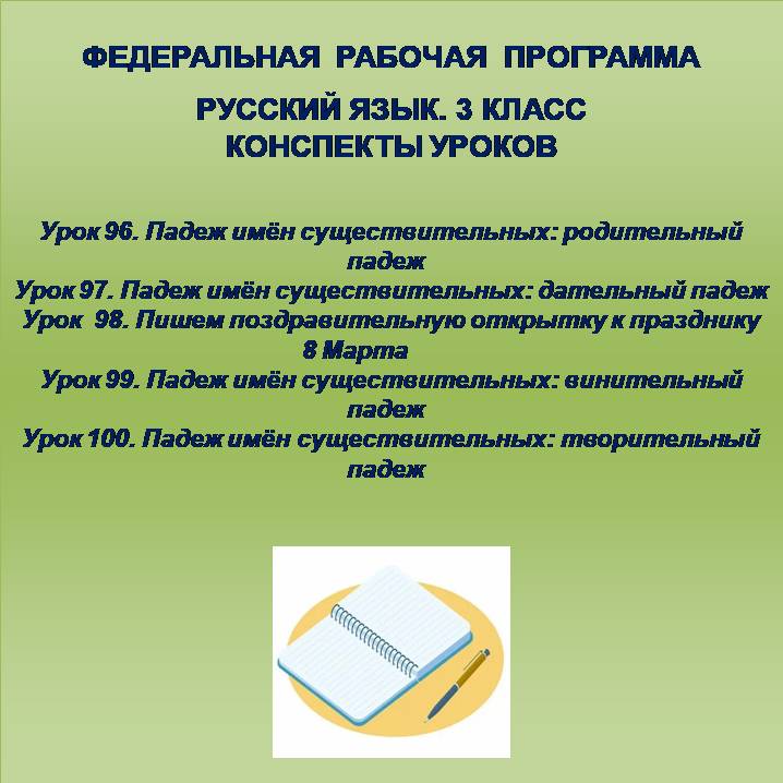Русский язык, 3 класс. Конспекты уроков 96-100.