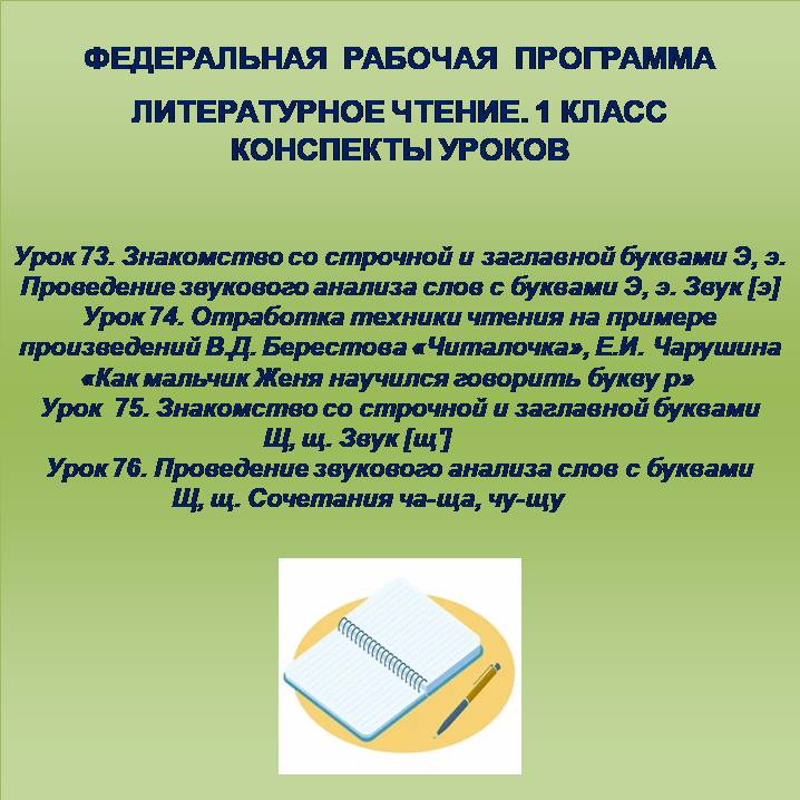 Литературное чтение, 1 класс. Конспекты уроков 73-76