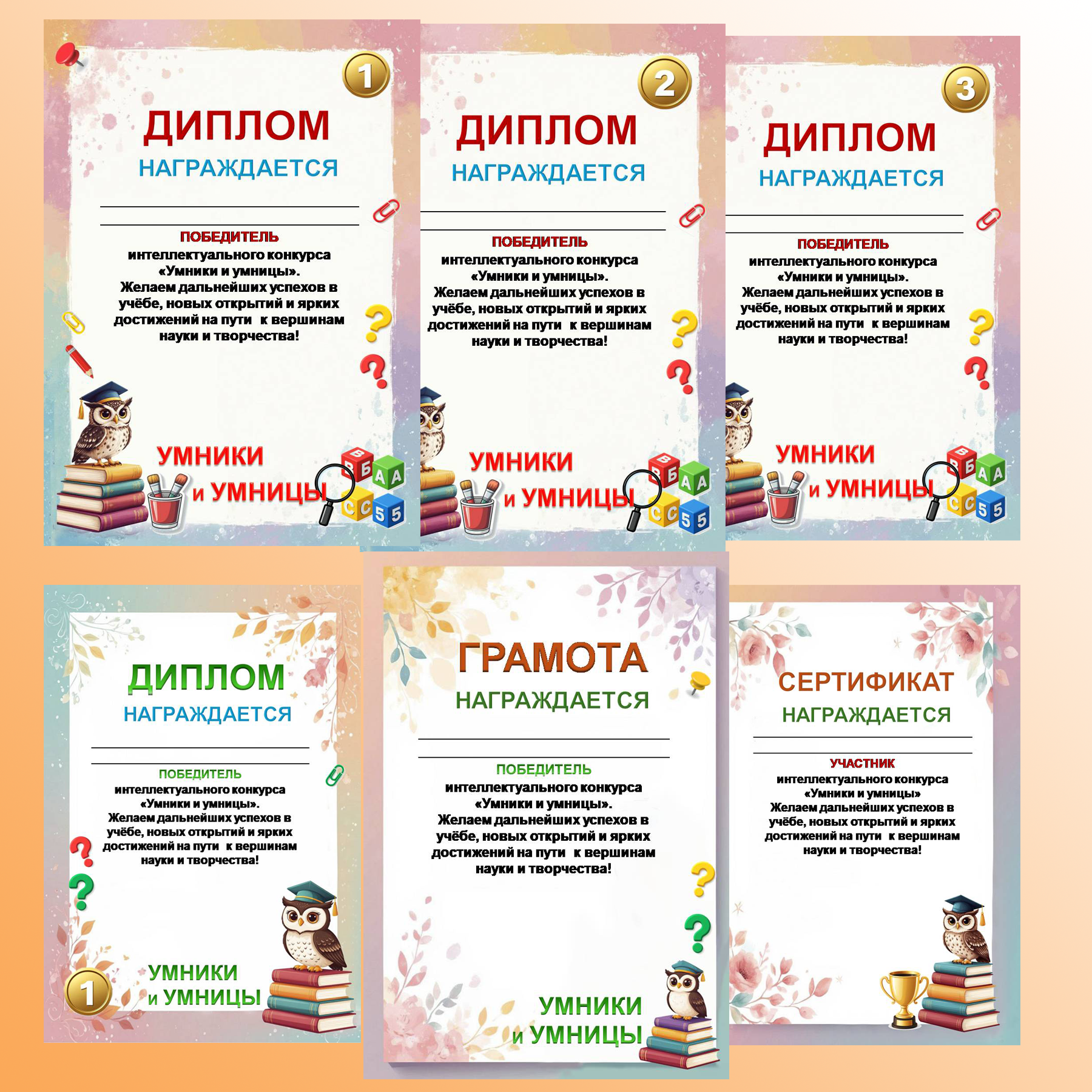Шаблон грамоты (диплома, сертификата участника) конкурса «Умники и умницы»