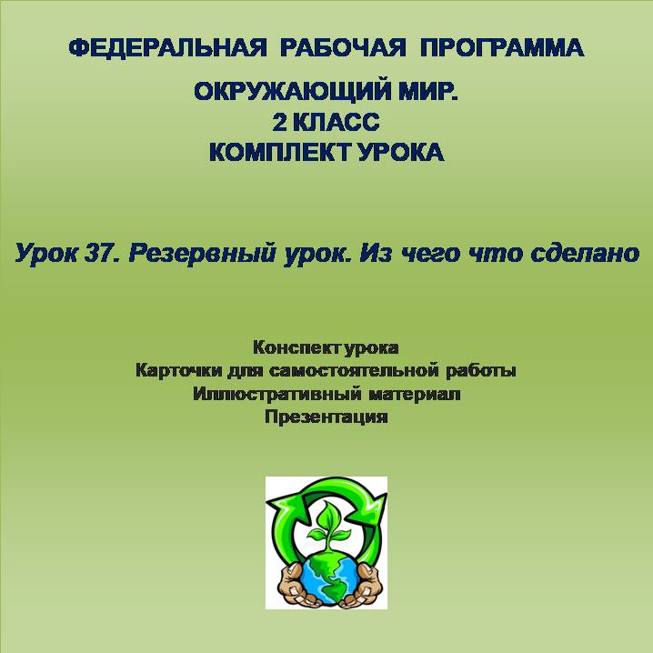 Окружающий мир. 2 класс. Урок 37. Резервный урок. Из чего что сделано