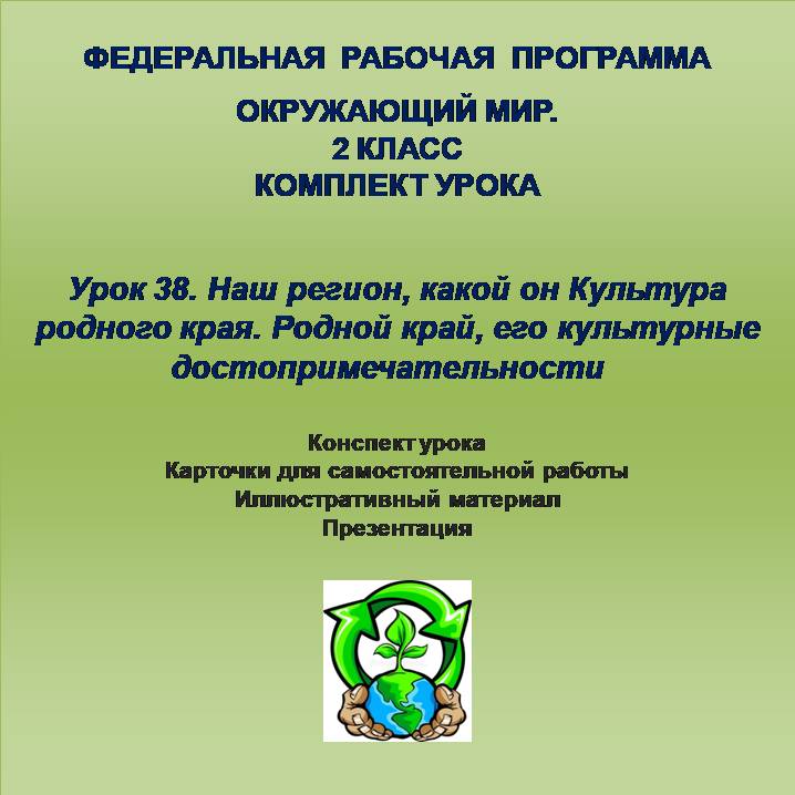 Окружающий мир. 2 класс. Урок 38. Наш регион, какой он Культура родного края. Родной край, его культурные достопримечательности