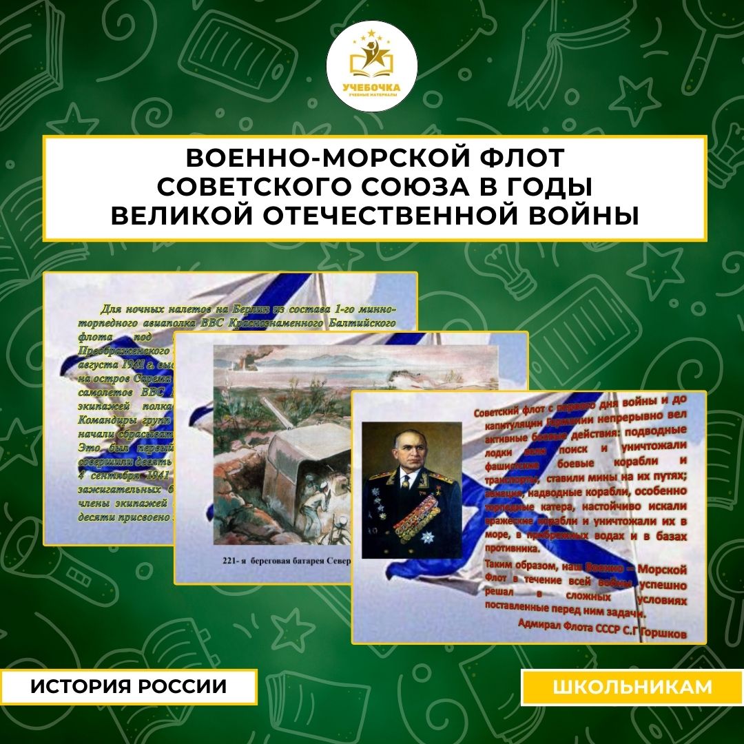 Презентация “Военно-морской флот Советского Союза в годы Великой Отечественной войны”, История России, 5-11 класс.