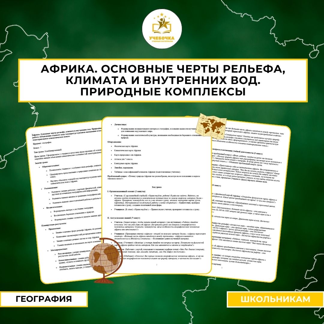 Африка. Основные черты рельефа, климата и внутренних вод. Природные комплексы. Практическая работа «Объяснение годового хода температур и режима выпадения атмосферных осадков в экваториальном климатическом поясе». География, 7 класс.