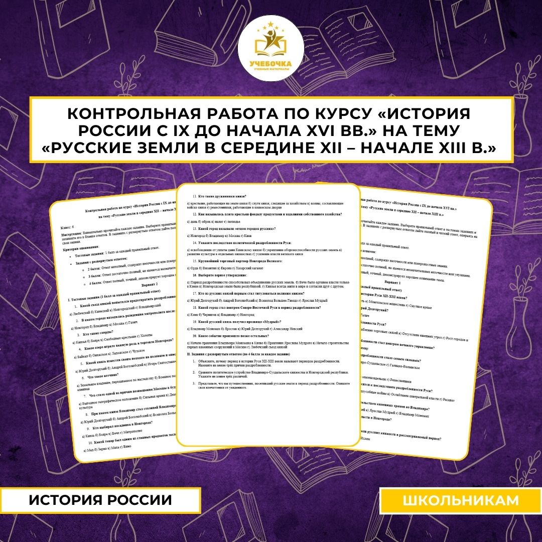 Контрольная работа по курсу «История России с IX до начала XVI вв.» на тему «Русские земли в середине XII – начале XIII в.». История России, 6 класс