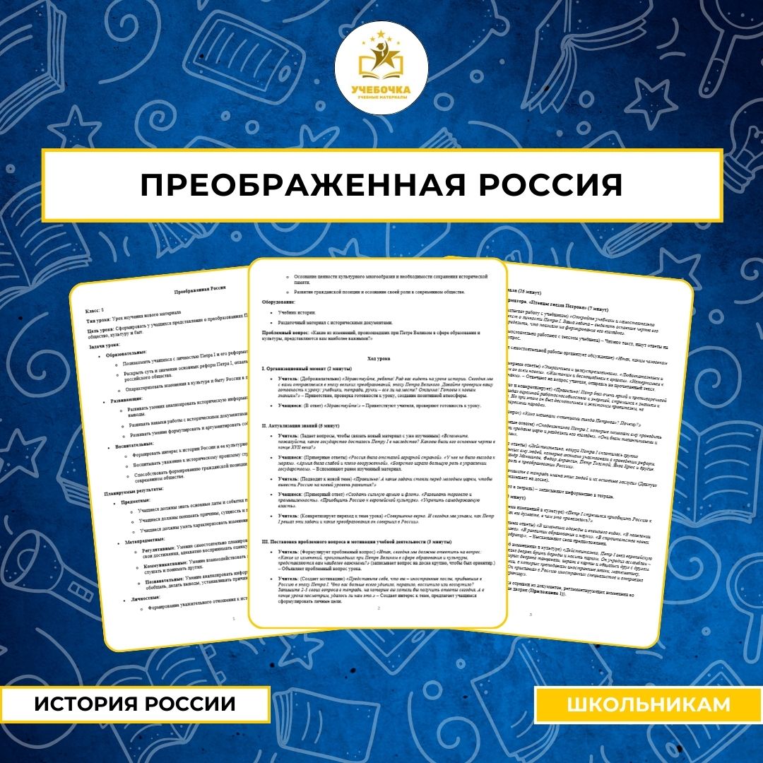 Преображенная Россия. История России, 8 класс.