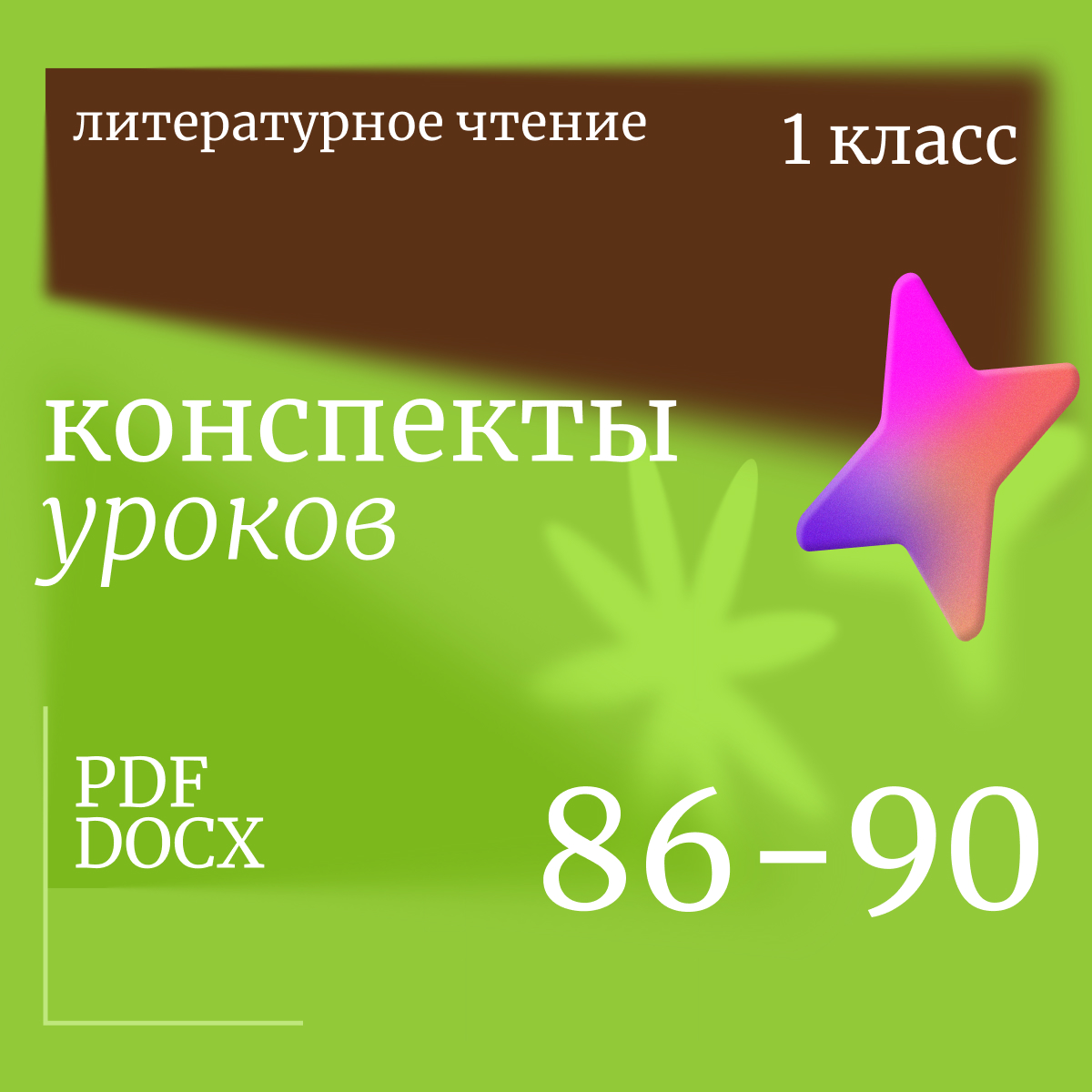 Литературное чтение, 1 класс. Конспекты уроков 86-90