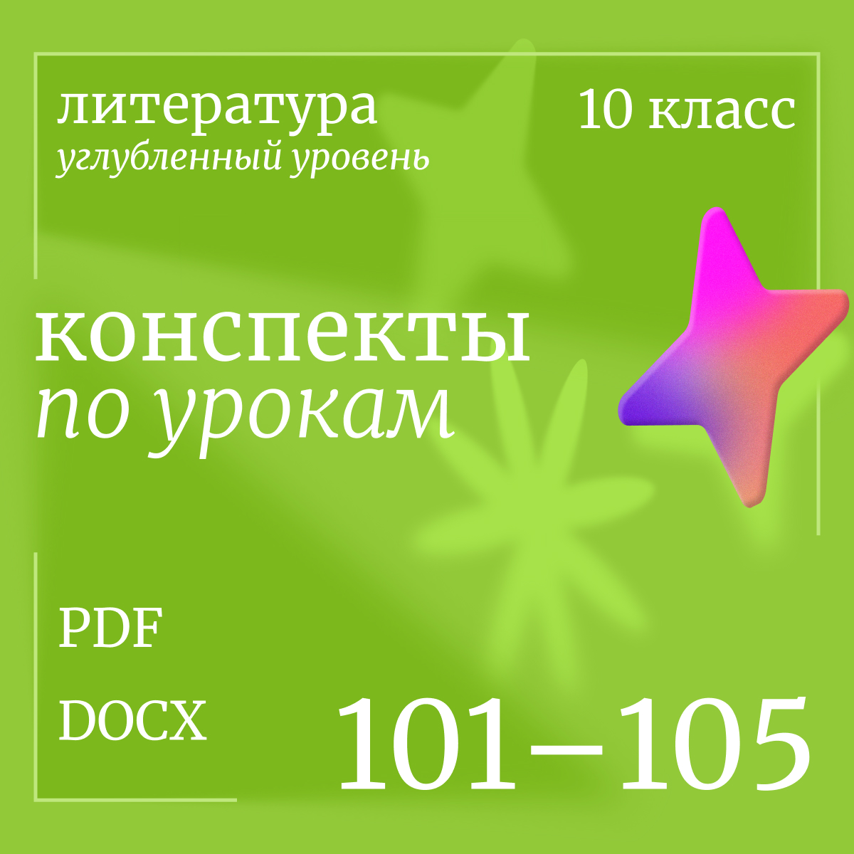 Литература, 10 класс (углубленный уровень). Конспекты уроков 101-105