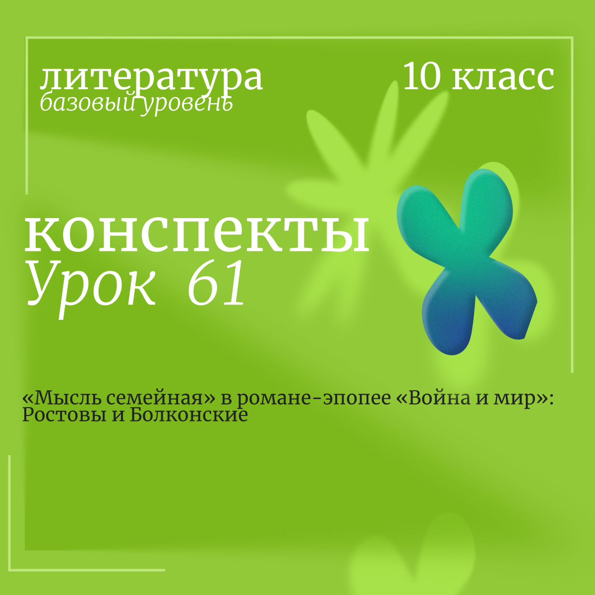 Литература, 10 класс (базовый уровень). Урок 61. «Мысль семейная» в романе-эпопее «Война и мир»: Ростовы и Болконские