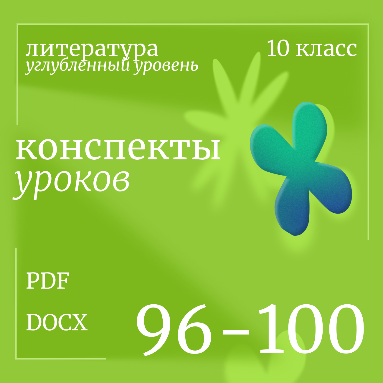 Литература 10 класс (углубленный уровень). Конспекты уроков 96-100