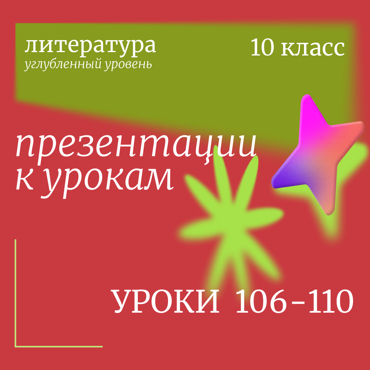 Литература, 10 класс (углубленный уровень). Презентации. Уроки 106-110.