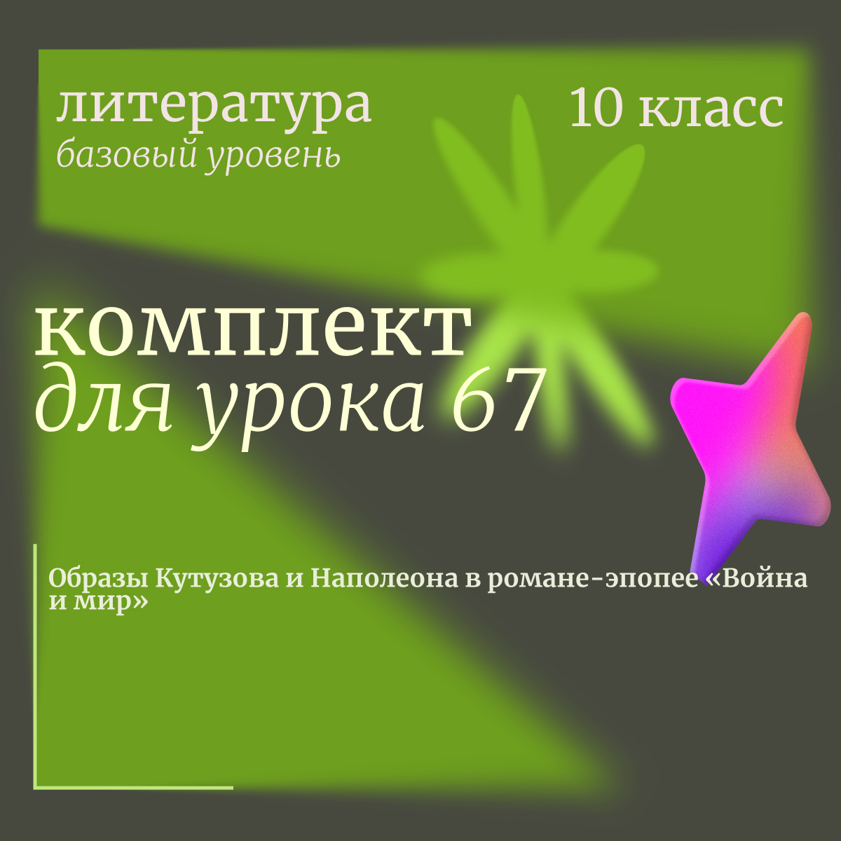 Литература, 10 класс (базовый уровень). Урок 67. Образы Кутузова и Наполеона в романе-эпопее «Война и мир»