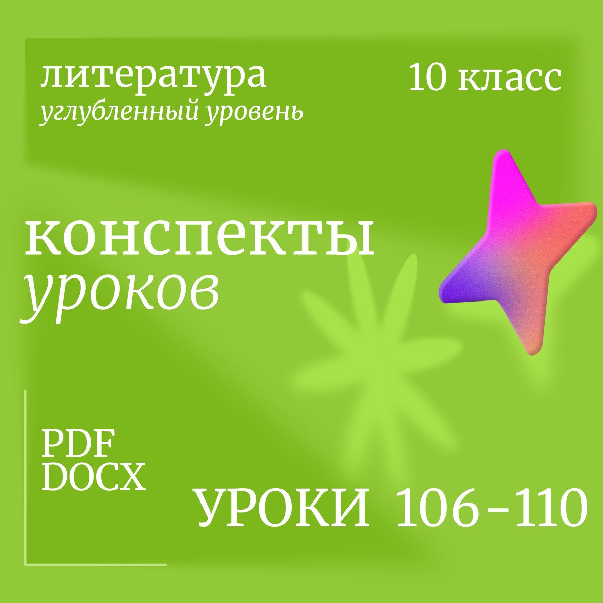 Литература 10 класс (углубленный уровень). Конспекты уроков 106-110.
