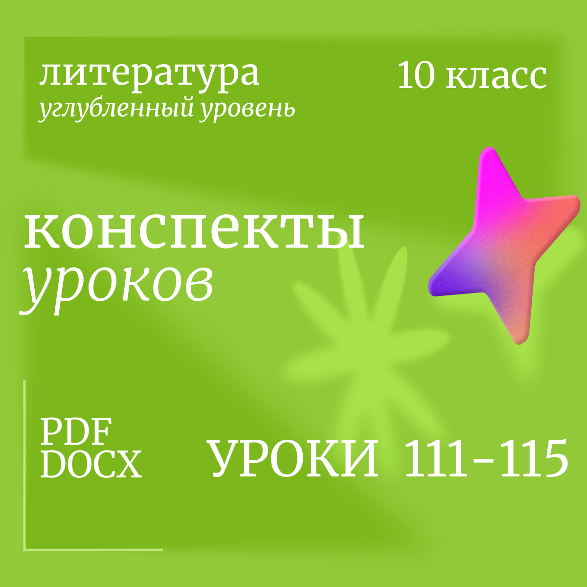 Литература, 10 класс (углубленный уровень). Конспекты уроков 111-115
