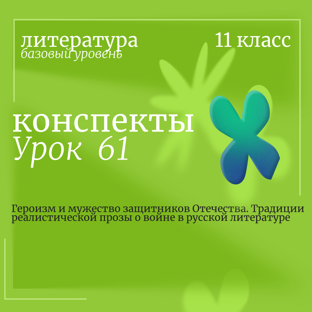 Литература, 11 класс (базовый уровень). Урок 61. Героизм и мужество защитников Отечества. Традиции реалистической прозы о войне в русской литературе