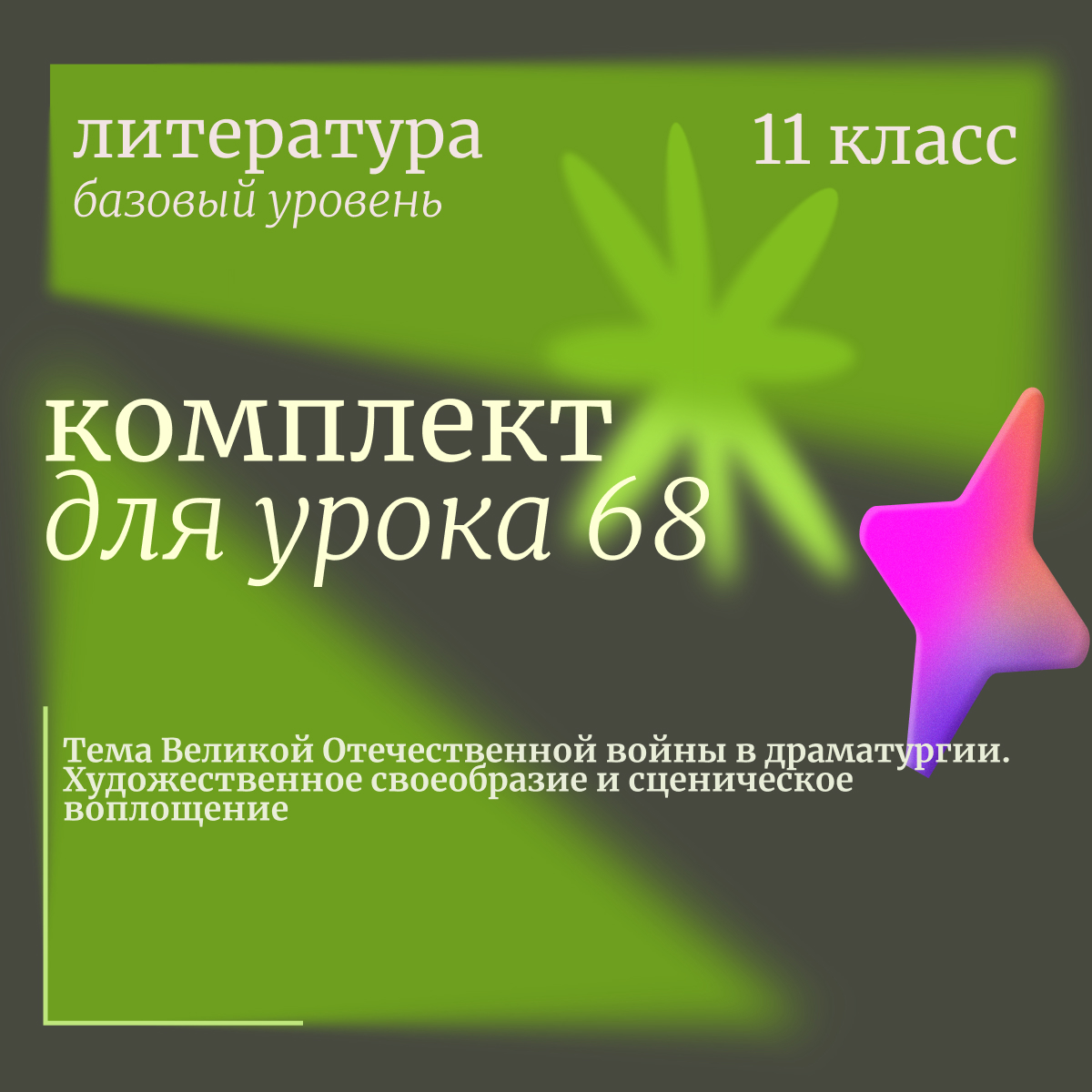 Литература, 11 класс (базовый уровень). Урок 68. Тема Великой Отечественной войны в драматургии. Художественное своеобразие и сценическое воплощение