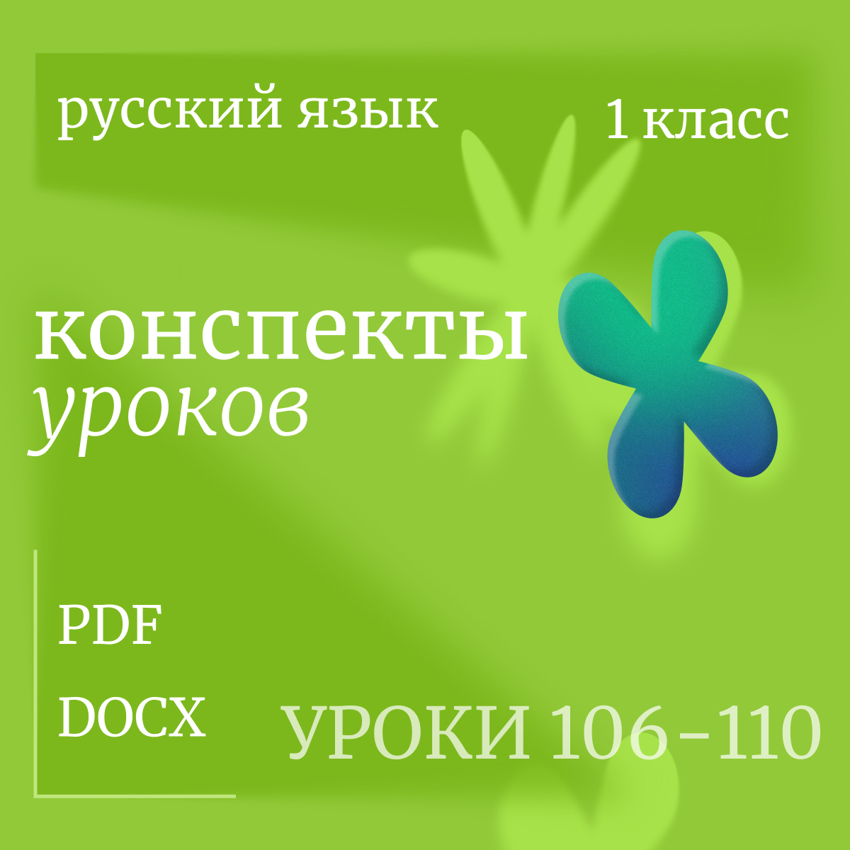 Русский язык, 1 класс. Конспекты уроков 106-110